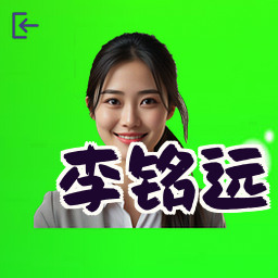 李铭远