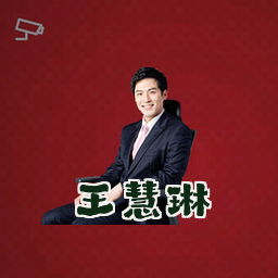王慧琳